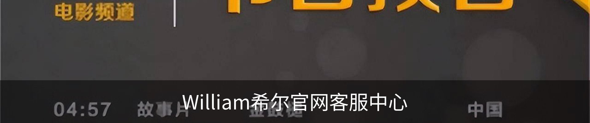 William希尔官网客服中心